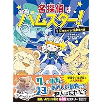動物たちの事件簿など１６冊 ミステリーサラ 動物たちの事件簿9月号 - メルカリ