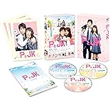 PとJK 豪華版(初回限定生産) [DVD]