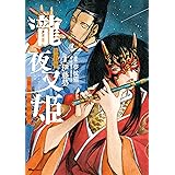 瀧夜叉姫 陰陽師絵草子　第五巻 (ヒューコミックス)