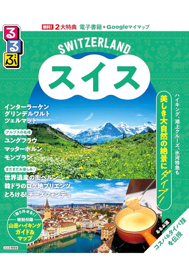 Amazon.co.jp: A18 地球の歩き方 スイス 2026~2027 (地球の歩き方A