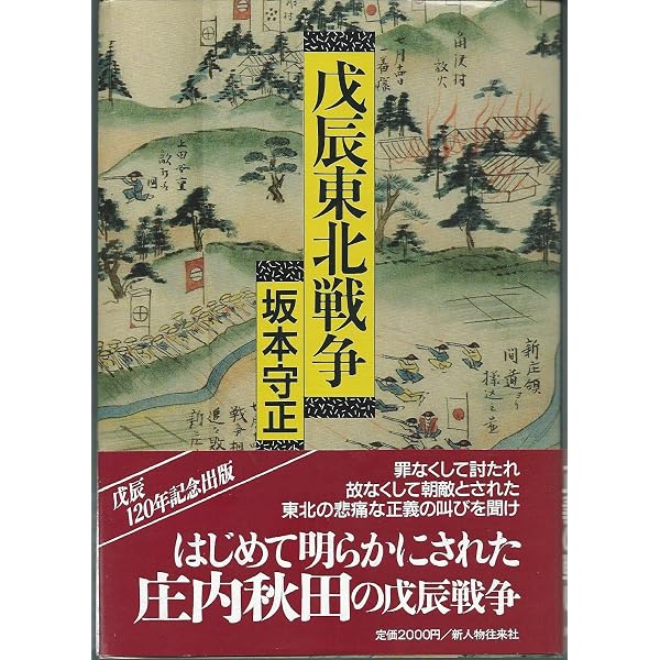 秋田・庄内戊辰戦争 | 郡 義武 |本 | 通販 | Amazon