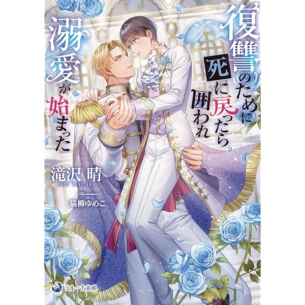 Amazon.co.jp: 花の王国 向日葵のアルファと白薔薇のオメガ