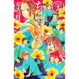 ちはやふる（２８） (BE・LOVEコミックス)
