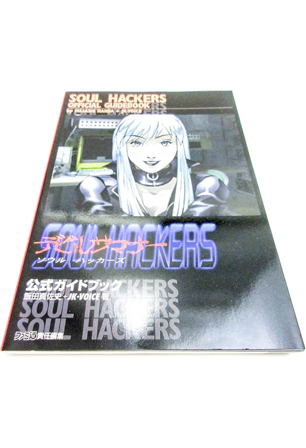 Amazon.co.jp: デビルサマナー ソウルハッカーズのすべて 増補改訂版