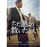 ただ悪より救いたまえ [DVD]