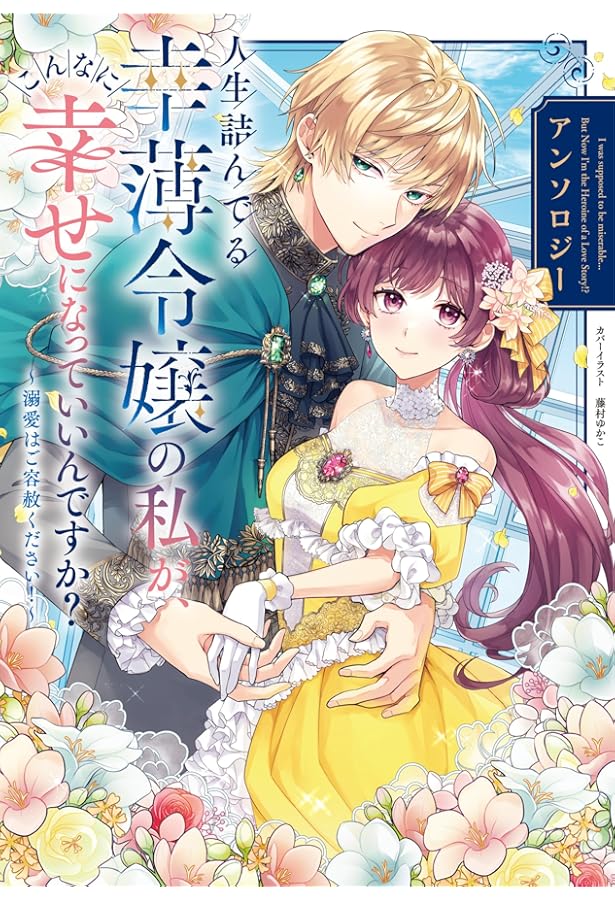 アンソロジー　異世界漫画　読切　悪役令嬢　ハッピーエンド　98冊 アンソロジー 異世界漫画 読切 悪役令嬢 ハッピーエンド 98冊 悪役令嬢