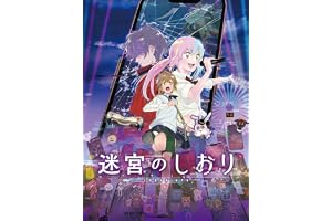迷宮のしおり