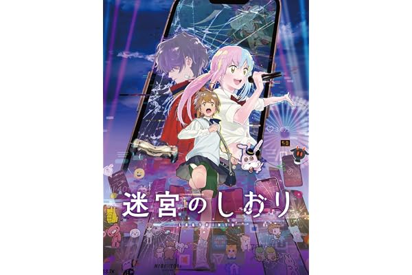迷宮のしおり
