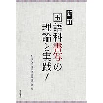 Amazon.co.jp: 新訂 国語科書写の理論と実践 : 全国大学書写書道教育