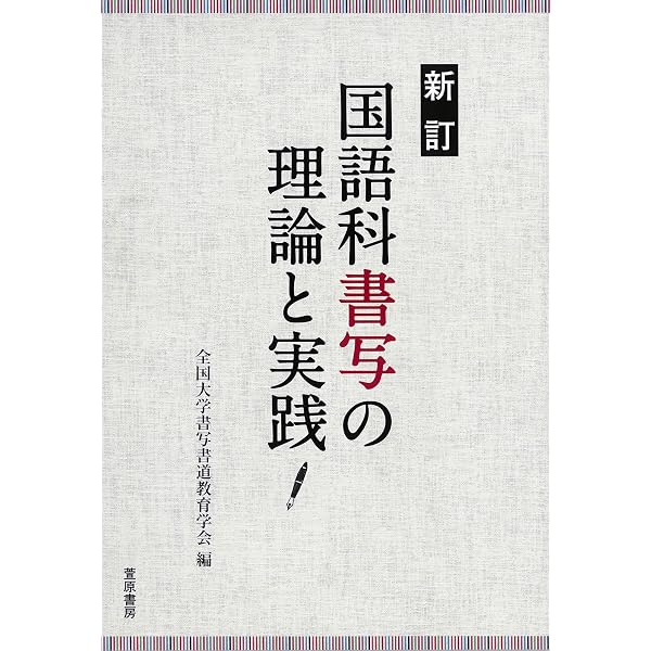 「言語」教育の理論と実践の課題 (国語科教育研究) 言語文化教育の道しるべ: 高校国語教育の理論と実践 | 浅田 孝紀 |本