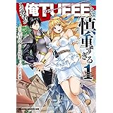 この勇者が俺TUEEEくせに慎重すぎる　1 (ドラゴンコミックスエイジ)