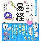 こどものための易経