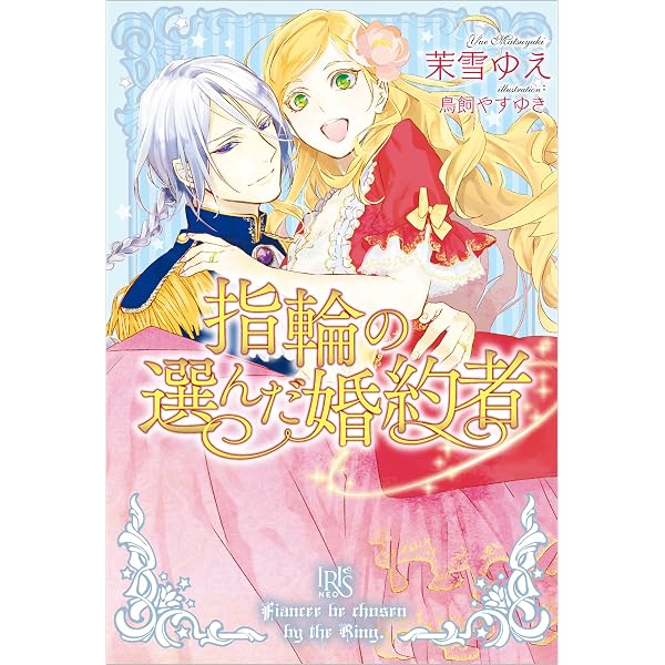 Amazon.co.jp: 指輪の選んだ婚約者: 2 恋する騎士と戸惑いの豊穣祭