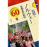 ノルウェーを知るための60章 (エリア・スタディーズ132)