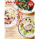 アンアン特別編集　休日台湾