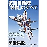 航空自衛隊「装備」のすべて　「槍の穂先」として日本の空を守り抜く (サイエンス・アイ新書)