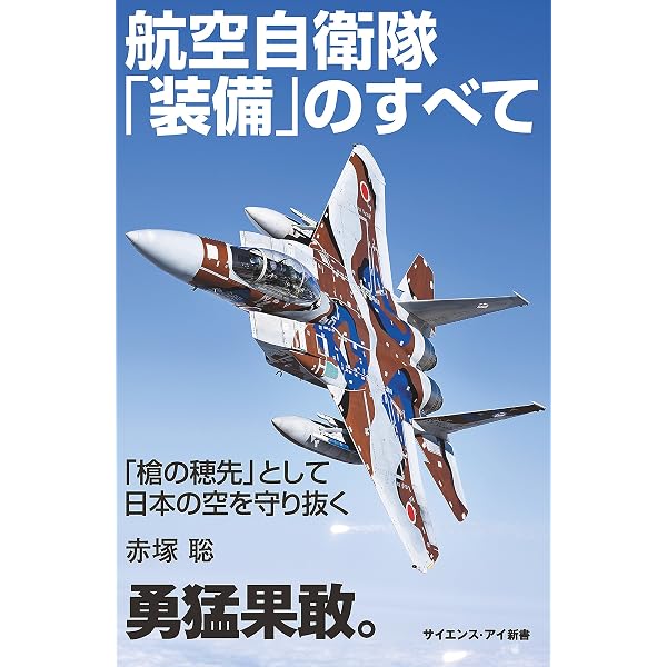 最新版 航空自衛隊完全図鑑 (コスミックムック) | 菊池雅之 | 軍事