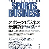 スポーツビジネス最前線