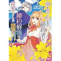 Amazon.co.jp: 堅物軍人の良縁 さっさと子作りを終えて離婚したいのに