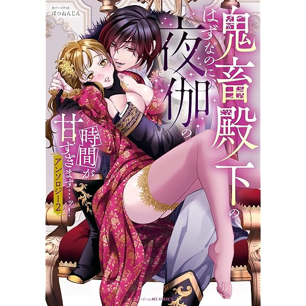 異世界で溺愛王子ととろあま初夜 TLアンソロジー / 雲縞 / 江田まり 異世界で溺愛王子ととろあま初夜 TLアンソロジー / 雲縞 / 江田