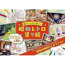 Amazon.co.jp: 昭和レトロ塗り絵 (ブティック・ムック
