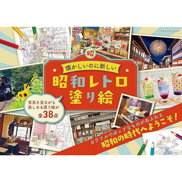 Amazon.co.jp: 昭和レトロ塗り絵 (ブティック・ムック) : ブティック社: 本