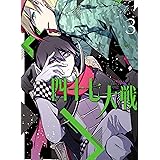 四十七大戦(3) (アース・スターコミックス)