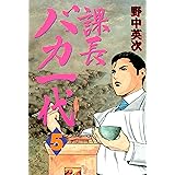 課長バカ一代（５） (月刊少年マガジンコミックス)
