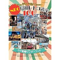 NEO昭和レトロ遺産100 (イカロスMOOK) | イカロス出版 |本 | 通販 | Amazon