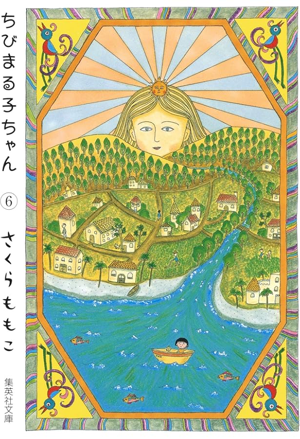 ちびまる子ちゃん 5 (集英社文庫(コミック版)) | さくら ももこ |本