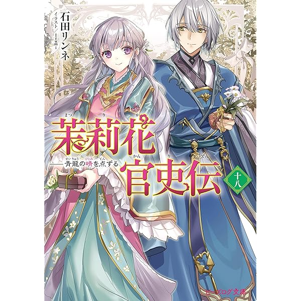 茉莉花の剣 のぼり ★かなり希少です 小説】茉莉花官吏伝 十七 百聞は一験に如かず | アニメイト