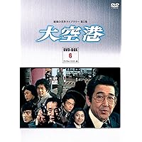 大空港　デジタルリマスター版DVD BOX 1 大空港 デジタルリマスター版DVD BOX 1