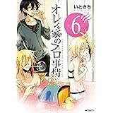 オレん家のフロ事情 6 (MFコミックス　ジーンシリーズ)