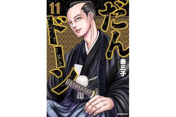 だんドーン（１１） (モーニングコミックス)