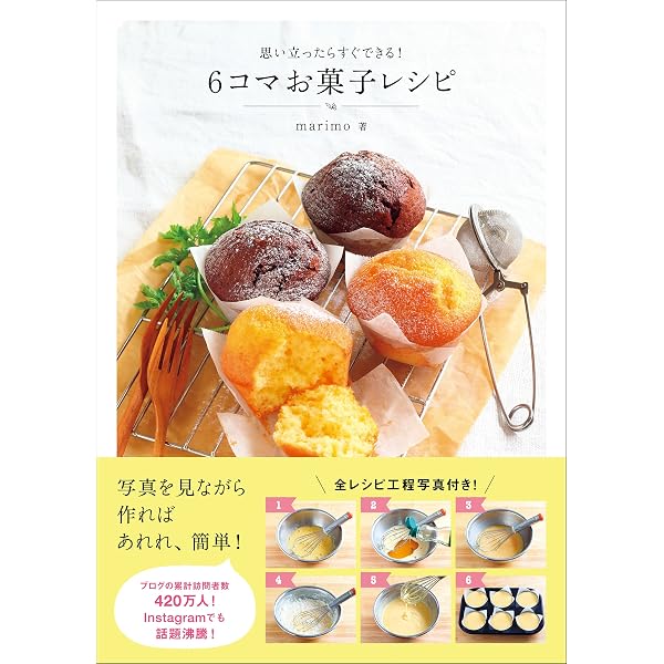 6コマお菓子レシピ 思い立ったらすぐできる Marimo クッキング レシピ Kindleストア Amazon