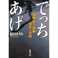 Amazon.co.jp: 殺人犯はそこにいる―隠蔽された北関東連続幼女誘拐殺人