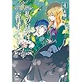 私の百合はお仕事です! 4 (百合姫コミックス)