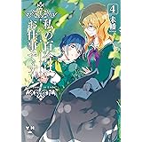私の百合はお仕事です! 4 (百合姫コミックス)