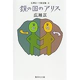 鏡の国のアリス（広瀬正小説全集４） (集英社文庫)