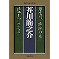 羅生門 蜘蛛の糸 杜子春外十八篇 (文春文庫 あ 29-1 現代日本文学館)