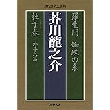 羅生門 蜘蛛の糸 杜子春外十八篇 (文春文庫 あ 29-1 現代日本文学館)