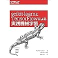 scikit-learnとTensorFlowによる実践機械学習