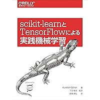 scikit-learnとTensorFlowによる実践機械学習