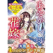 鬼の花嫁文庫本9巻＋コミック6巻＋おまけつき 鬼の花嫁 6 (noicomi COMICS) | 富樫じゅん, クレハ |本 | 通販