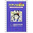 クリティカル進化(シンカー)論―「OL進化論」で学ぶ思考の技法