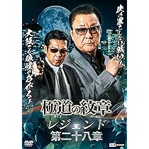 Amazon.co.jp: 極道の紋章レジェンド 第二十七章 [DVD] : 白竜
