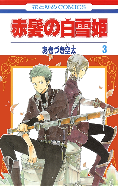 赤髪の白雪姫 3 花とゆめコミックス あきづき空太 少女マンガ Kindleストア Amazon