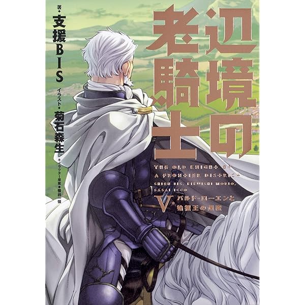 辺境の老騎士 1 | 支援BIS, 笹井 一個 |本 | 通販 | Amazon