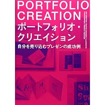 Amazon.co.jp: ポートフォリオ・クリエイション (自分を売り込む