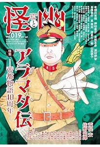怪と幽 vol.017 2024年9月 (カドカワムック) | 京極 夏彦, 小野 不由美